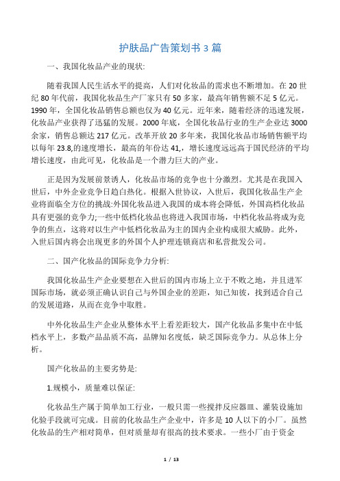 护肤品广告策划书3篇