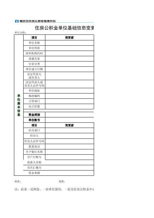 住房公积金单位基础信息变更申请表(回执)