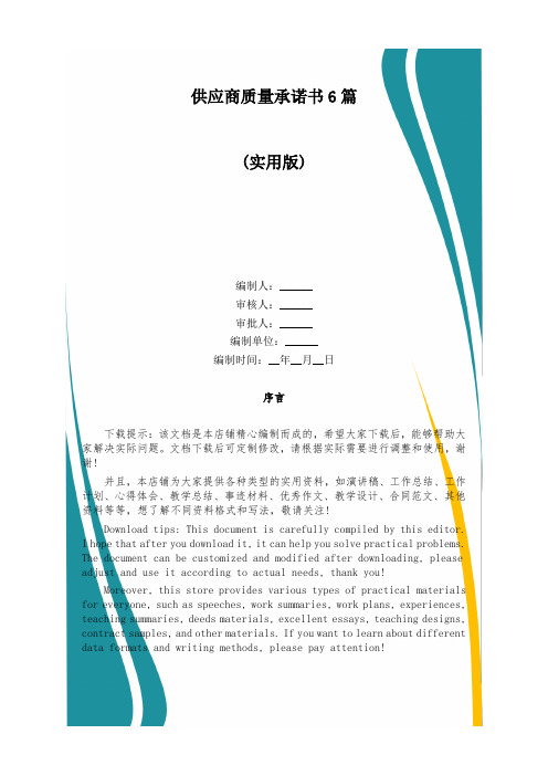 供应商质量承诺书6篇