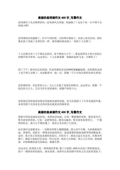 美丽的昆承湖作文400字_写景作文