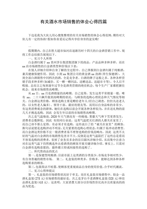 有关酒水市场销售的体会心得四篇