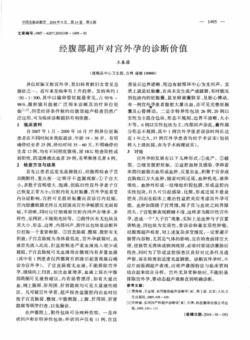 经腹部超声对宫外孕的诊断价值