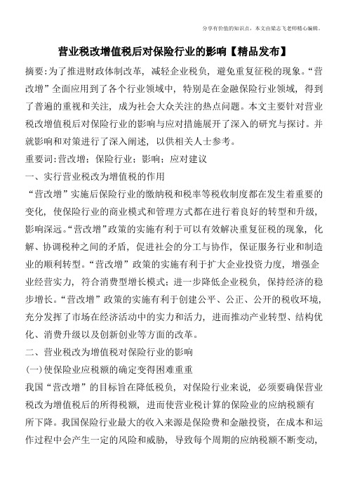 营业税改增值税后对保险行业的影响【精品发布】