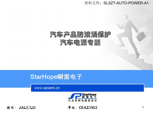 汽车产品防浪涌保护培训教材(PPT 32页)