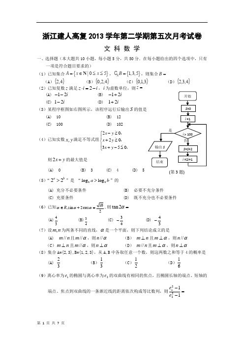 浙江省建人高复2014届高三上学期第五次月考数学文试卷 Word版含答案