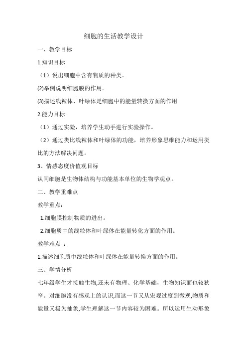 七年级生物上册教案-2.1.4细胞的生活1-人教版