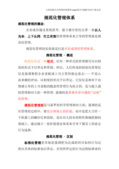 规范化管理体系