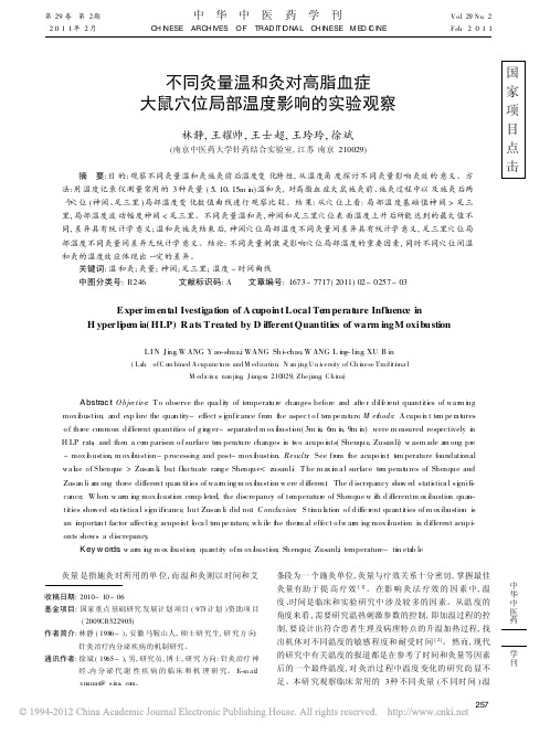 不同灸量温和灸对高脂血症大鼠穴位局部温度影响的实验观察_林静