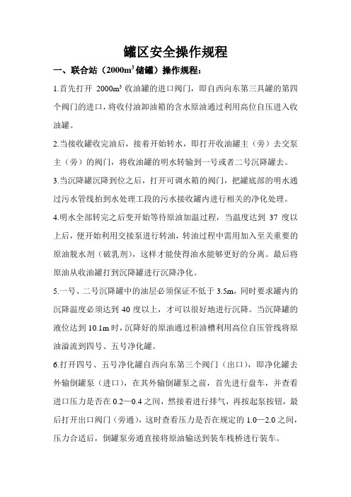 罐区安全操  作规程    张生涛