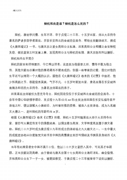 辩机和尚是谁？辩机是怎么死的？