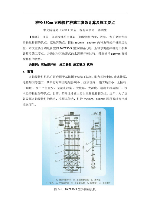 桩径850mm五轴搅拌桩施工参数计算及施工要点