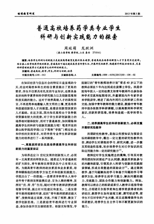 普通高校培养药学类专业学生科研与创新实践能力的探索
