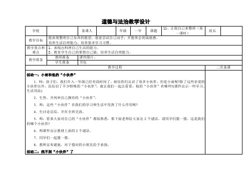 小学道德与法治一年级下册第11课《让我自己来整理》第一课时教学设计