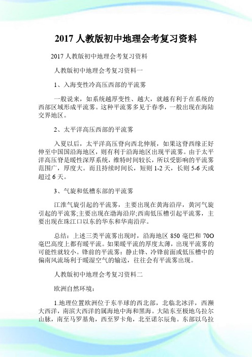 人教版初中地理会考复习资料.doc