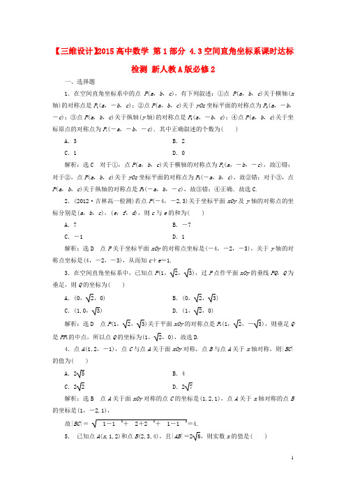 2015高中数学第1部分4.3空间直角坐标系课时达标检测新人教A版必修2