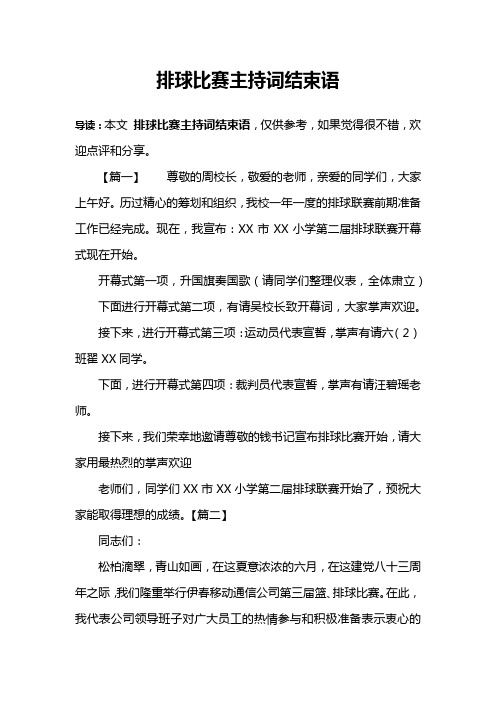 排球比赛主持词结束语
