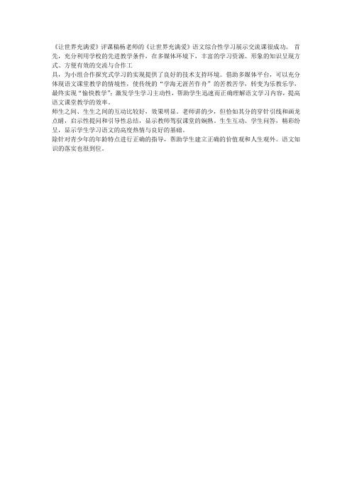 《让世界充满爱》综合性活动评课稿