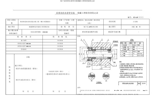 地下室给排水套管安装隐蔽工程检查验收记录