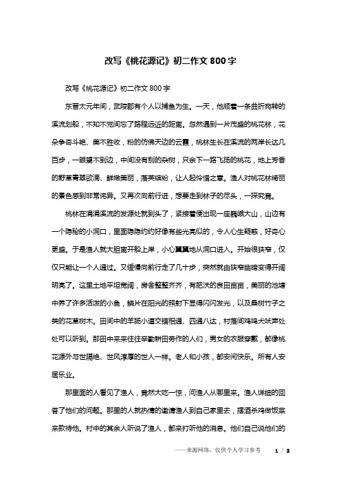 改写《桃花源记》初二作文800字
