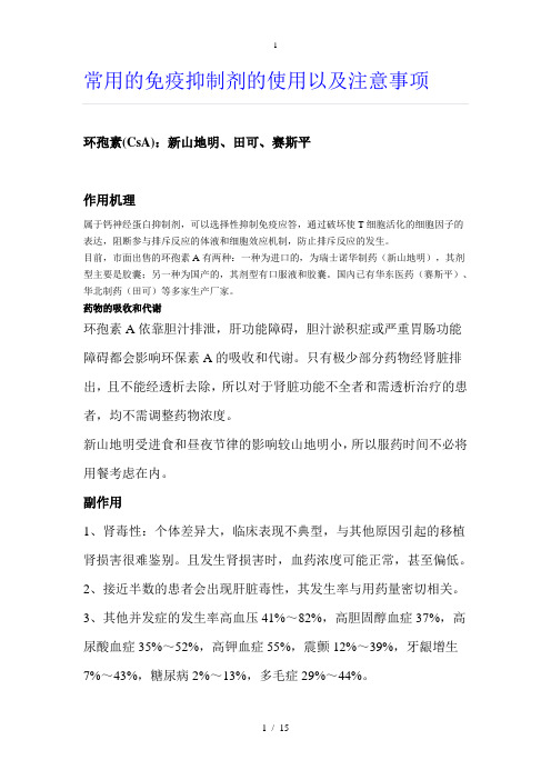 常用免疫抑制剂使用以及注意事项