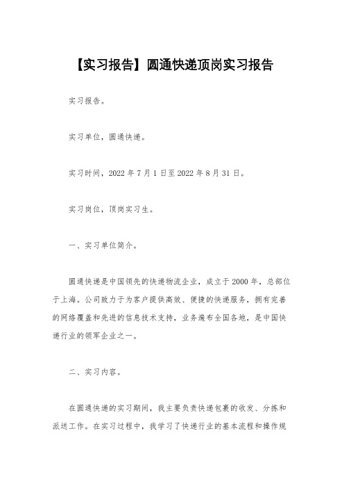 【实习报告】圆通快递顶岗实习报告