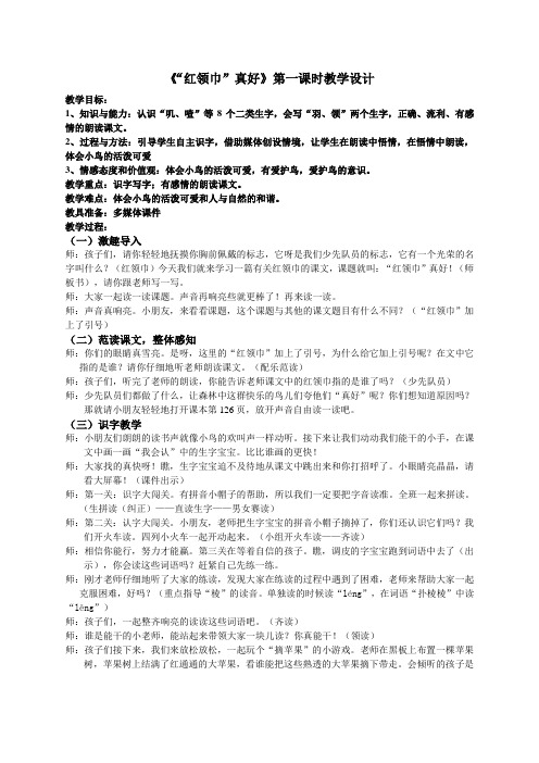 《“红领巾”真好》教学设计(详案)