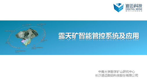 露天矿智能管控系统及应用(共享)