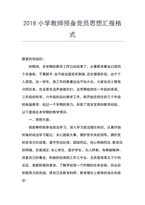 2019年最新教师7月份入党思想汇报思想汇报文档【五篇】 (2)