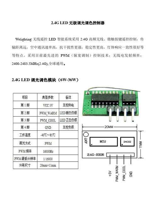 2.4G无极调光调色LED控制器