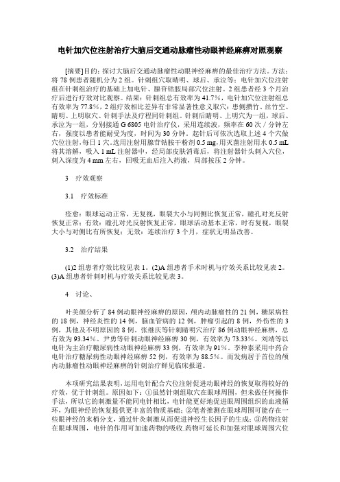 电针加穴位注射治疗大脑后交通动脉瘤性动眼神经麻痹对照观察