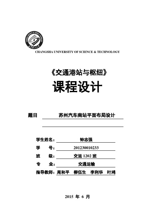 交通港站与枢纽课设