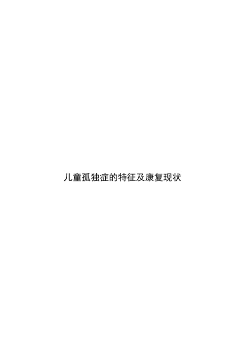 儿童孤独症的特征及康复现状 2