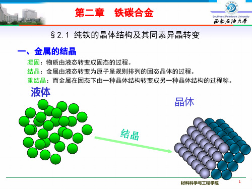 金属工艺学第二章铁碳相图