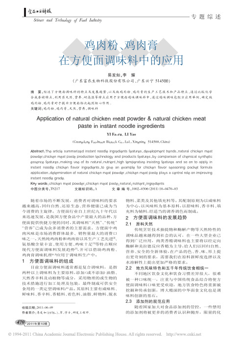 鸡肉粉_鸡肉膏在方便面调味料中的应用