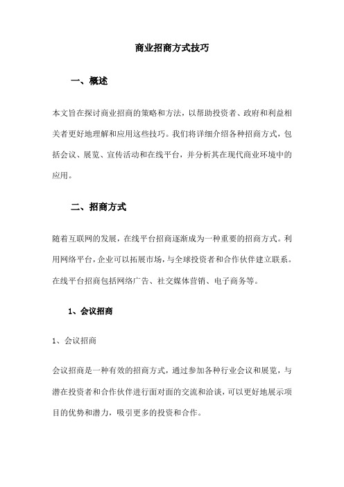 商业招商方式技巧