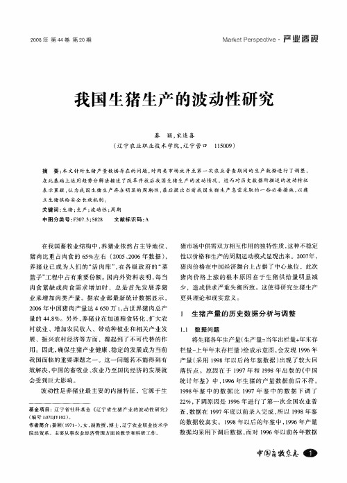 我国生猪生产的波动性研究