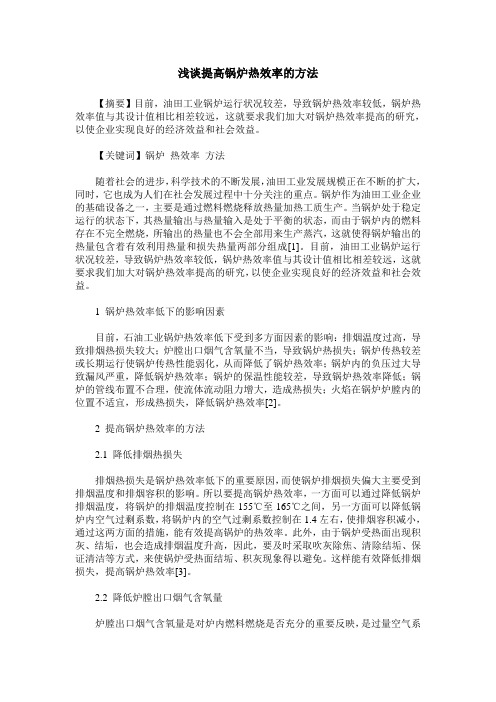 浅谈提高锅炉热效率的方法