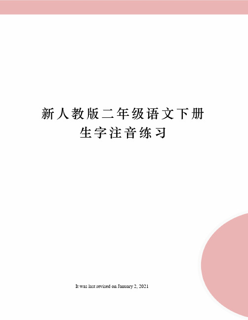 新人教版二年级语文下册生字注音练习