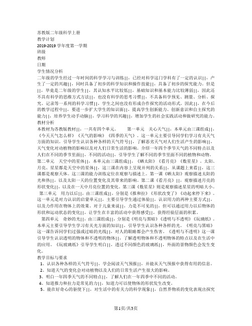 二年级上册科学素材教学计划 苏教版