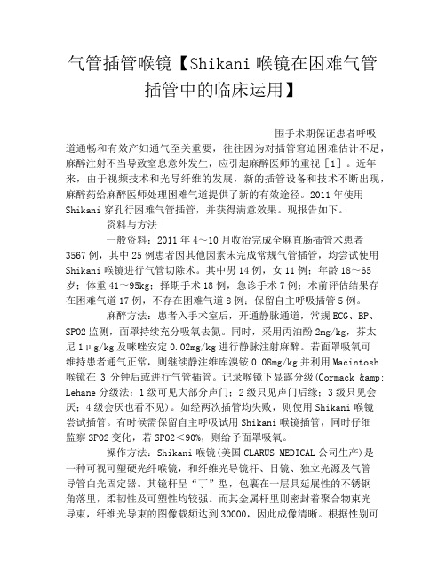 气管插管喉镜【Shikani喉镜在困难气管插管中的临床运用】