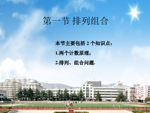 2018届高三理科数学一轮复习 排列组合