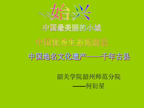 介绍始兴