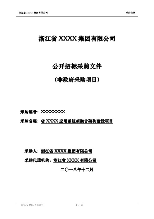 超融合招标文件(范本)