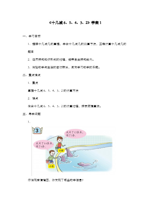 新青岛版(六三制)数学小学一年级下册《十几减6、5、4、3、2》学案1