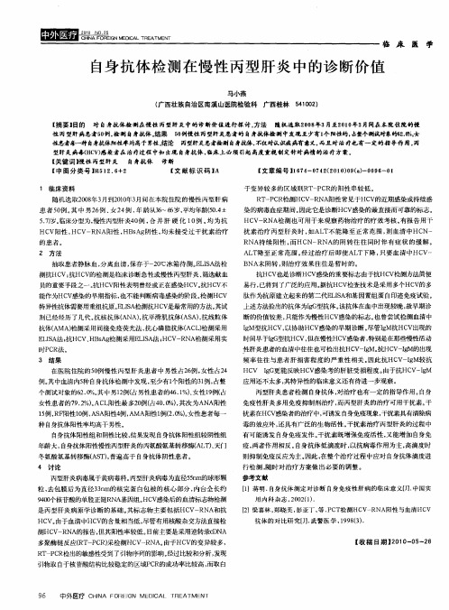 自身抗体检测在慢性丙型肝炎中的诊断价值