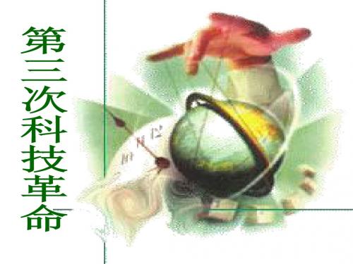 【初中历史】第三次科技革命ppt4 人教版