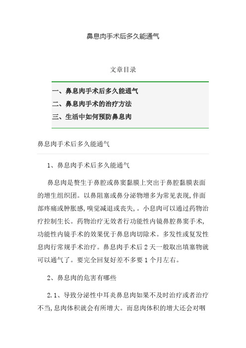 鼻息肉手术后多久能通气