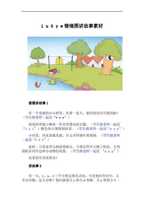 i u ü y w情境图讲故事素材 武城县实验小学南校区