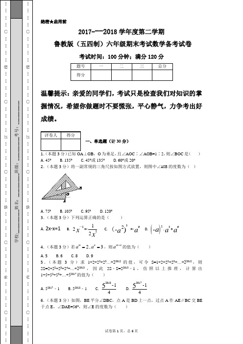 2017---2018学年度第二学期鲁教版(五四制)六年级期末考试数学备考试卷