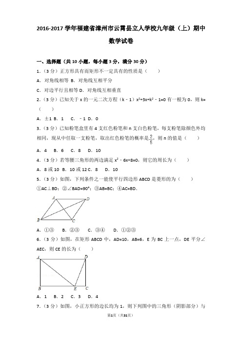 2016-2017年福建省漳州市云霄县立人学校九年级上学期期中数学试卷及答案